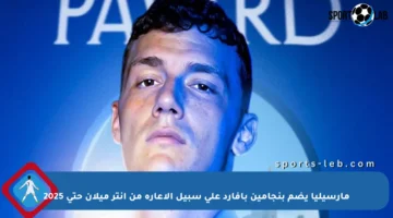 مارسيليا يضم بنجامين بافارد على سبيل الإعارة من إنتر ميلان حتى 2025